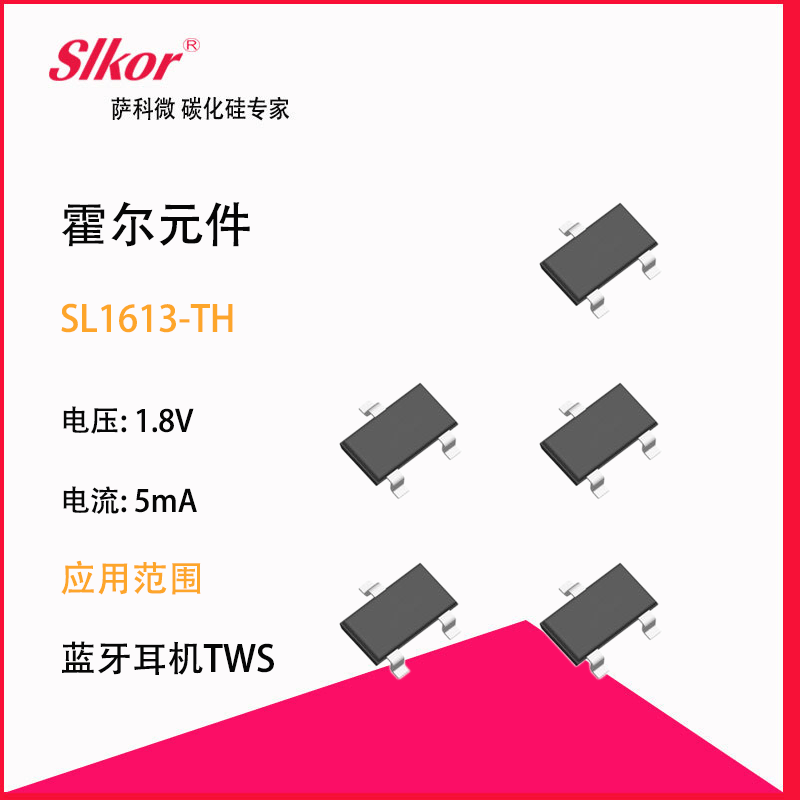 薩科微slkor研發(fā)生產(chǎn)霍爾hall開關傳感器sl1613-th